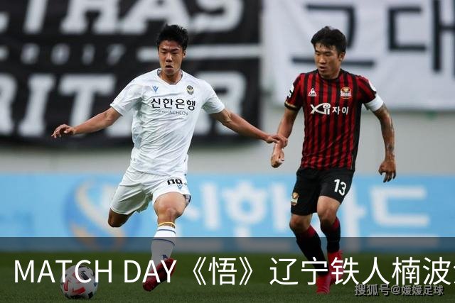 MATCH DAY《悟》辽宁铁人楠波湾客场5-0浙江队 比赛纪实