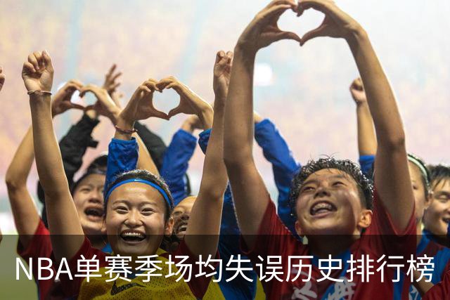 NBA单赛季场均失误历史排行榜