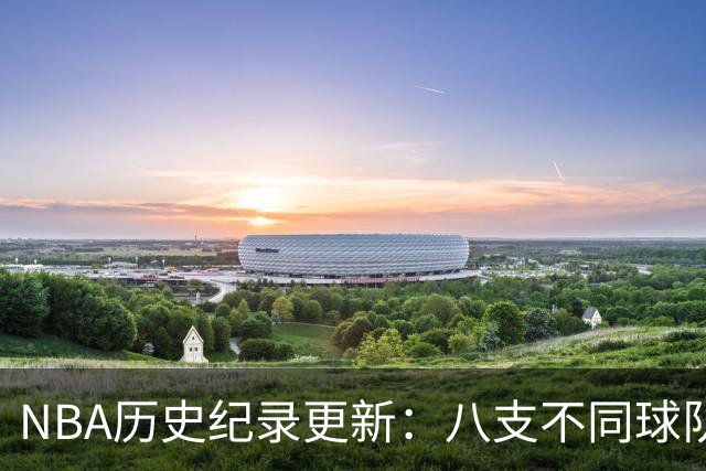 NBA历史纪录更新：八支不同球队连续夺冠