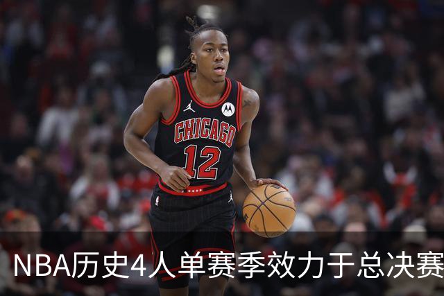 NBA历史4人单赛季效力于总决赛双方：索汉 瓦莱乔 维特斯 克雷格