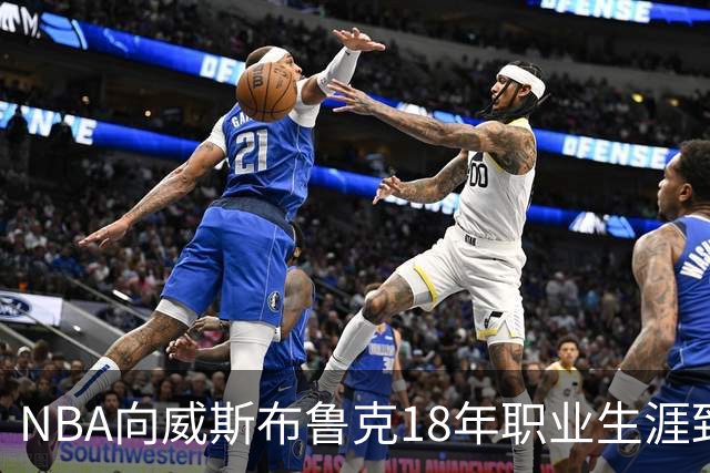 NBA向威斯布鲁克18年职业生涯致敬