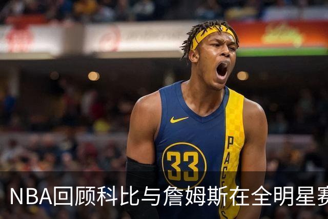 NBA回顾科比与詹姆斯在全明星赛的经典对决