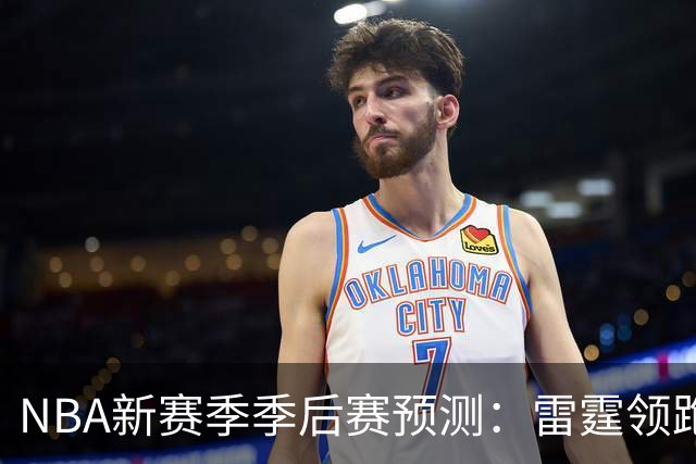 NBA新赛季季后赛预测：雷霆领跑 湖人境况堪忧