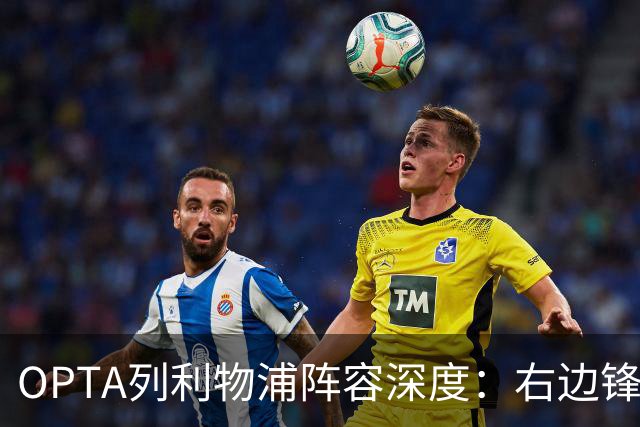 OPTA列利物浦阵容深度：右边锋仅基耶萨和19岁基兰·莫里森