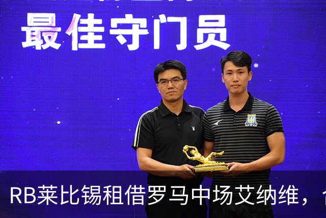 RB莱比锡租借罗马中场艾纳维，合同含买断条款