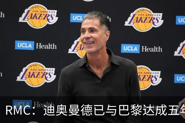 RMC：迪奥曼德已与巴黎达成五年协议，但巴黎不愿出1.3亿