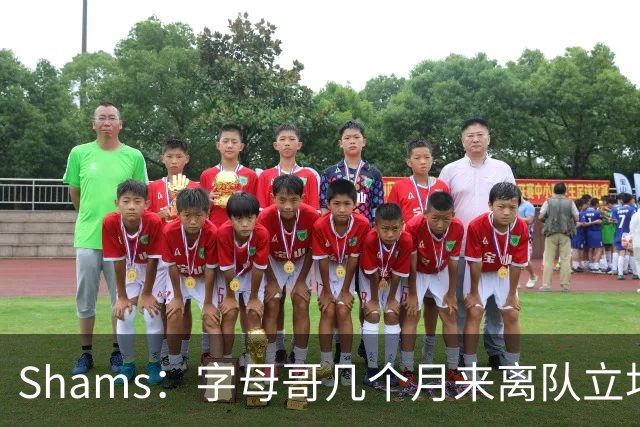 Shams：字母哥几个月来离队立场丝毫没变 交易已不可避免！