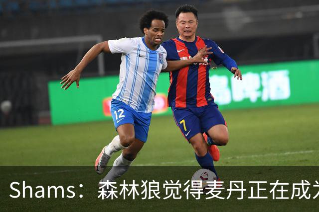 Shams：森林狼觉得麦丹正在成为明星 因此补强控卫的需求更迫切