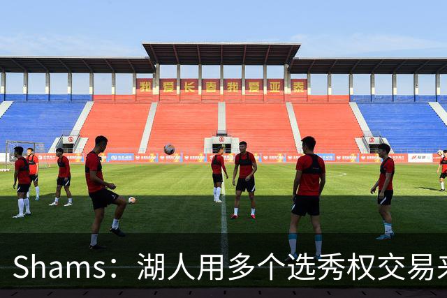 Shams：湖人用多个选秀权交易来凯斯勒 并签下4年1.3亿合同