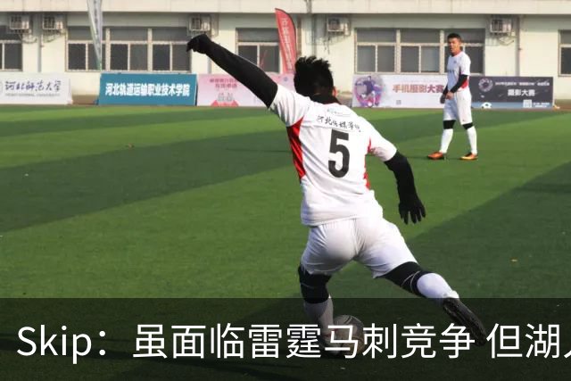 Skip：虽面临雷霆马刺竞争 但湖人新赛季能成为西部第三