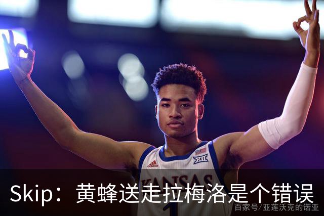 Skip：黄蜂送走拉梅洛是个错误