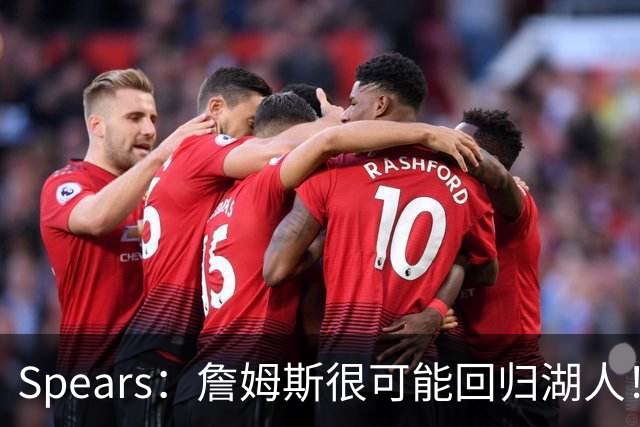 Spears：詹姆斯很可能回归湖人！我很好奇他的合同金额会是多少