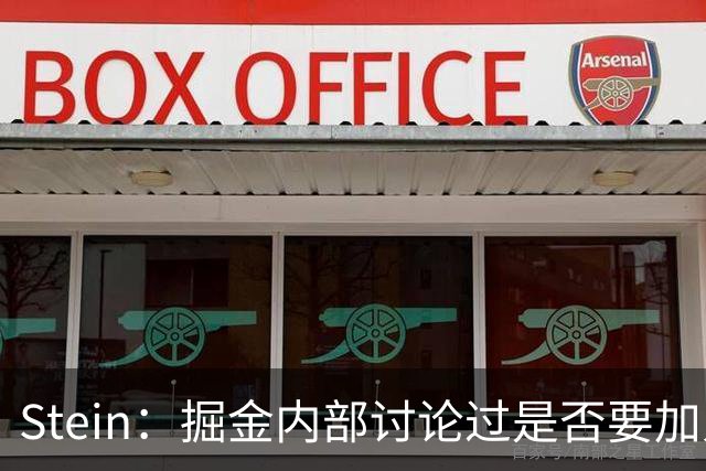 Stein：掘金内部讨论过是否要加入杰伦·布朗争夺战