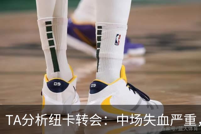 TA分析纽卡转会：中场失血严重，财政公平政策迫使专攻潜力新星