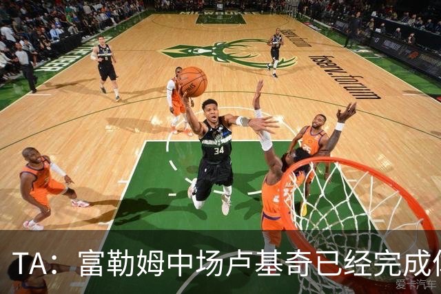 TA：富勒姆中场卢基奇已经完成体检，即将转会加盟伊普斯维奇