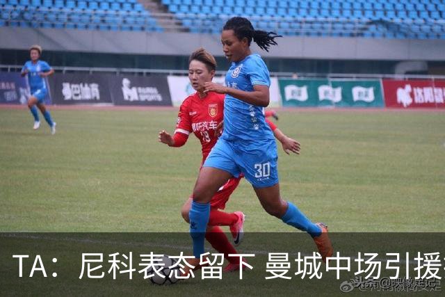 TA：尼科表态留下 曼城中场引援推进缓慢，且罗德里等多人或离队