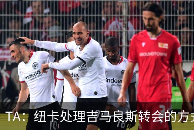 TA：纽卡处理吉马良斯转会的方式，受到了去年伊萨克离队的影响