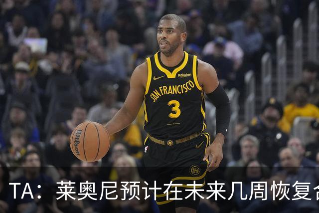 TA：莱奥尼预计在未来几周恢复合练，伊劳拉在伯恩茅斯曾想签他