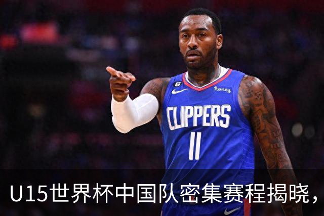 U15世界杯中国队密集赛程揭晓，五天内迎战191队伍