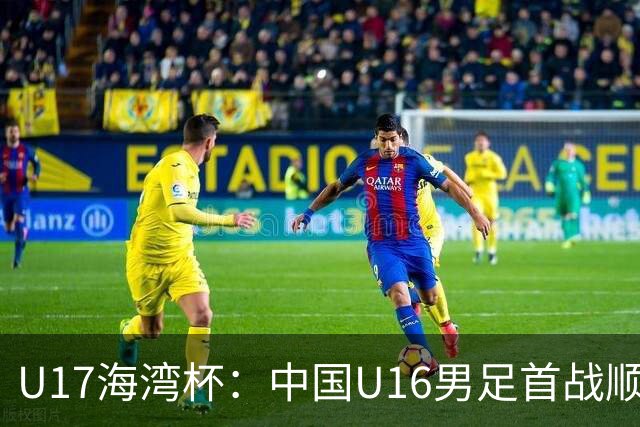 U17海湾杯：中国U16男足首战顺利，击败东道主卡塔尔
