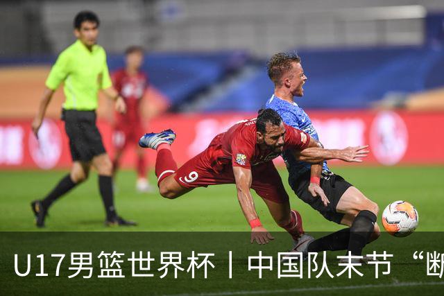 U17男篮世界杯丨中国队末节“断电”负于加拿大队