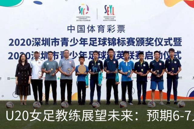 U20女足教练展望未来：预期6-7人晋级成年国家队
