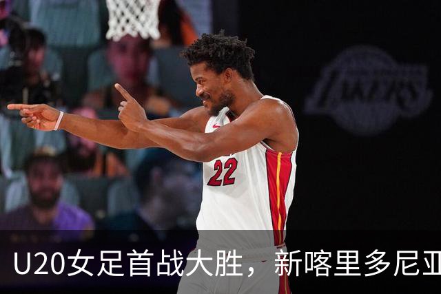U20女足首战大胜，新喀里多尼亚遭遇惨败