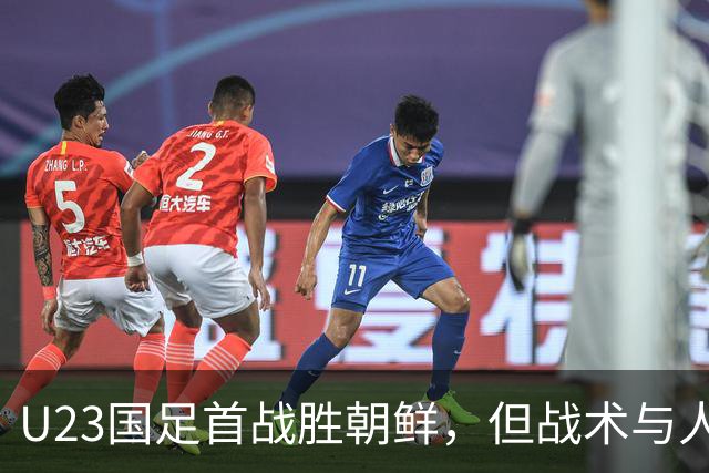 U23国足首战胜朝鲜，但战术与人员问题凸显