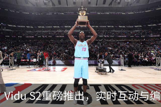 Vidu S2重磅推出，实时互动与编辑视频的革新体验