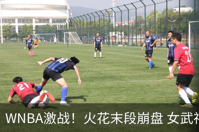 WNBA激战！火花末段崩盘 女武神逆转获胜