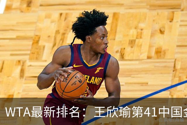 WTA最新排名：王欣瑜第41中国金花头名 郑钦文第125