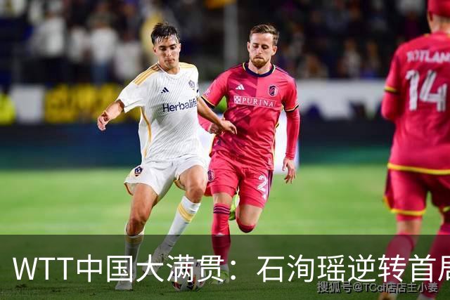 WTT中国大满贯：石洵瑶逆转首局，成功领先蒯曼终结者