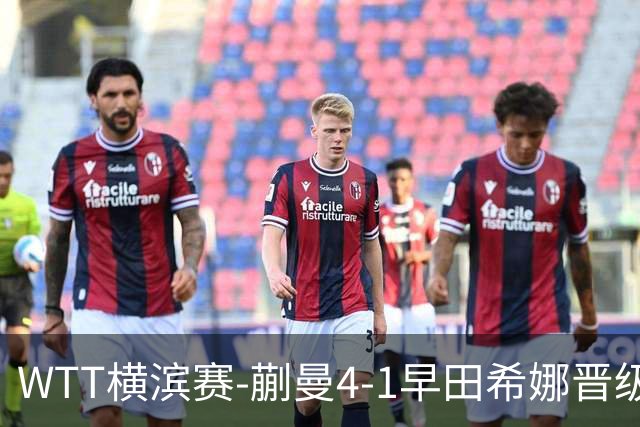 WTT横滨赛-蒯曼4-1早田希娜晋级4强 张本美和4-1申裕斌