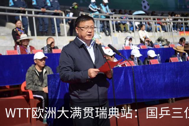 WTT欧洲大满贯瑞典站：国乒三位女将挺进四强