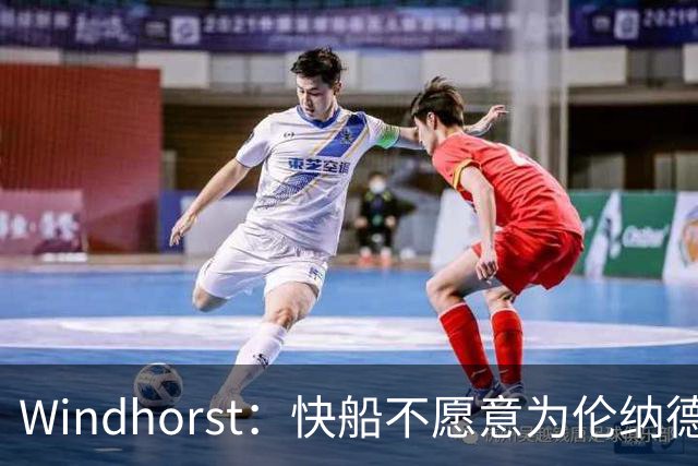 Windhorst：快船不愿意为伦纳德提供一份提前续约合同