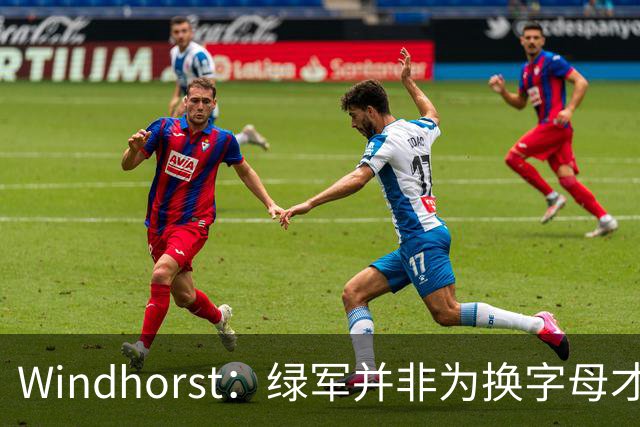 Windhorst：绿军并非为换字母才不得不出布朗 而是早就决定交易他