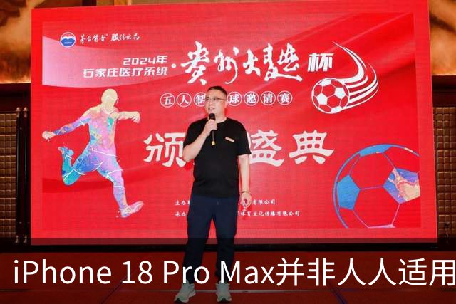 iPhone 18 Pro Max并非人人适用，适合特定用户群
