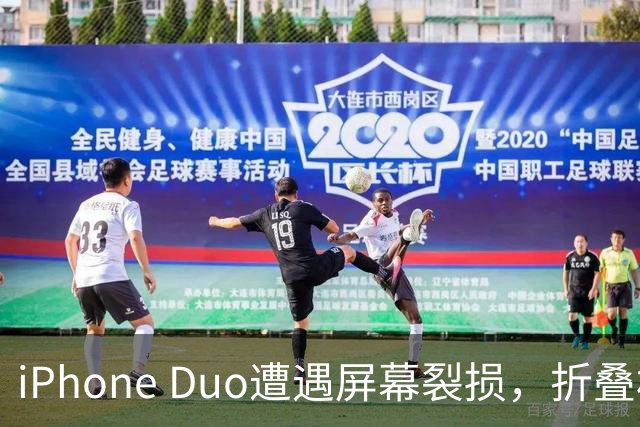 iPhone Duo遭遇屏幕裂损，折叠机型铰链问题显现