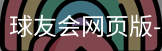 球友会